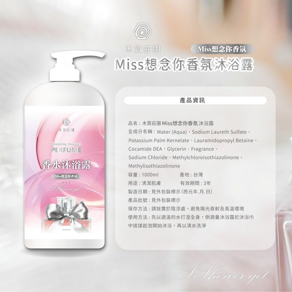 【木質莊園】MISS想念你香氛沐浴露-細節圖9