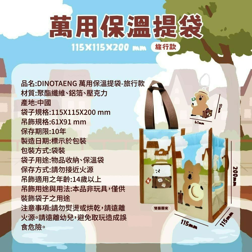 【限時購】【DINOTAENG】萬用保溫提袋(旅行款)-細節圖6