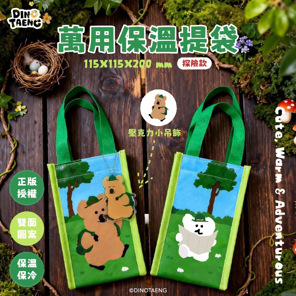 【限時購】【DINOTAENG】萬用保溫提袋(探險款)-細節圖2
