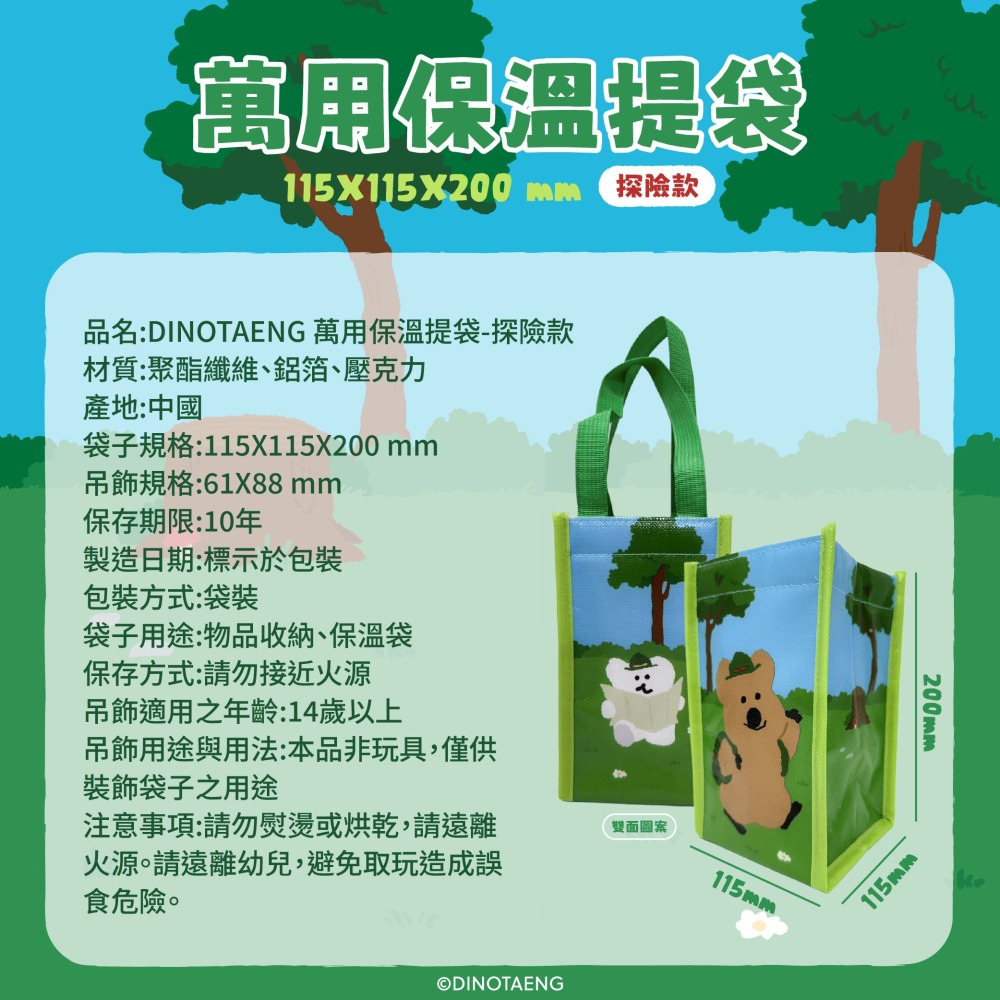 【限時購】【DINOTAENG】萬用保溫提袋(探險款)-細節圖7