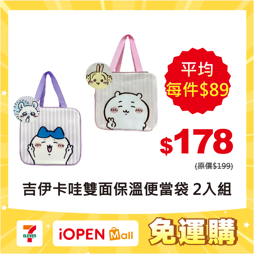【限時購】【吉伊卡哇】CHIIKAWA 便當保溫提袋*2入組-細節圖2