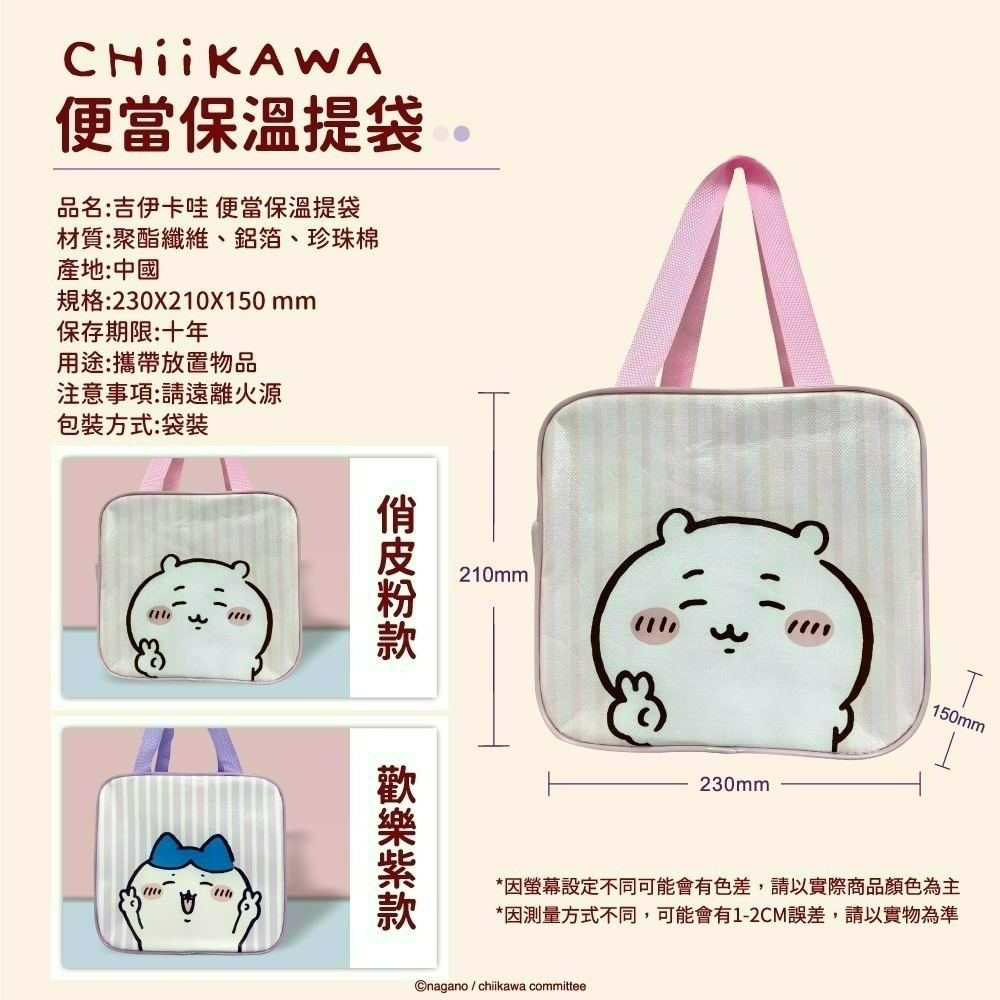 【限時購】【吉伊卡哇】CHIIKAWA 便當保溫提袋*2入組-細節圖6