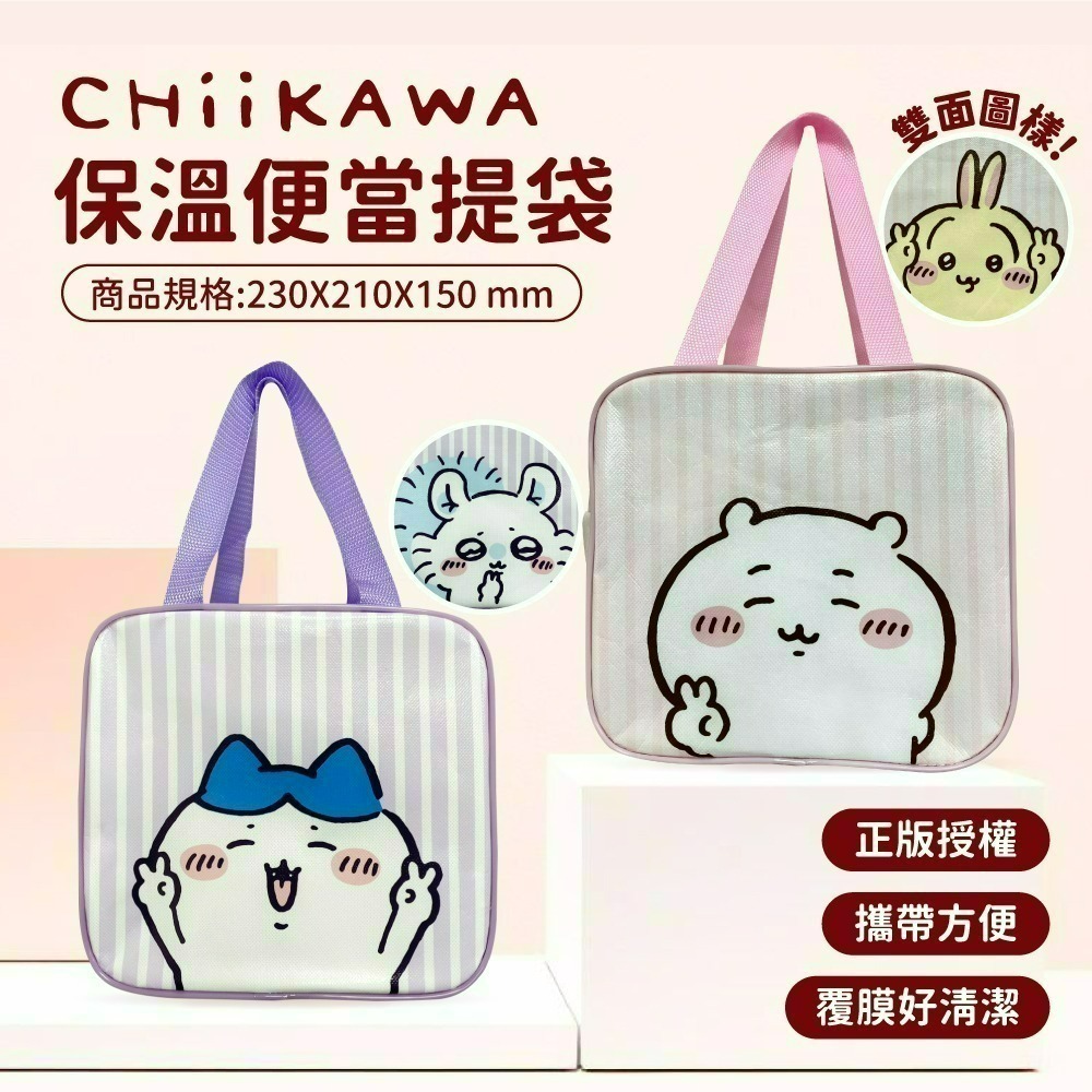 【限時購】【吉伊卡哇】CHIIKAWA 便當保溫提袋*2入組-細節圖2
