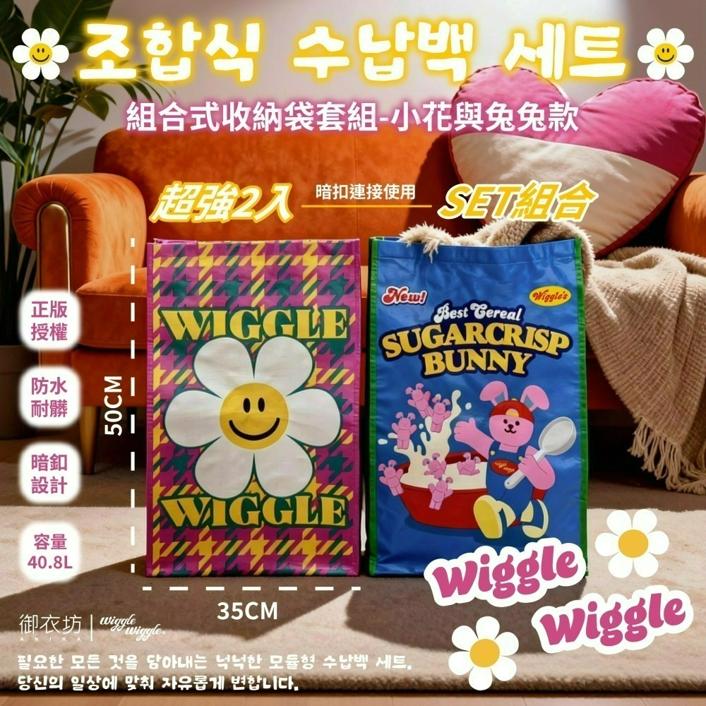 【限時購】【Wiggle Wiggle】組合式收納袋套組-小花與兔兔款-細節圖2
