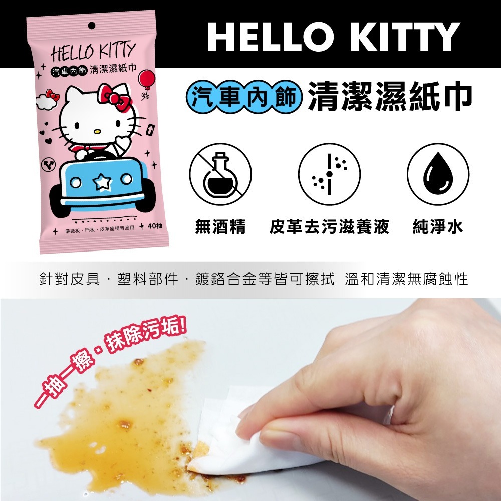 【三麗鷗】Hello Kitty汽車內飾清潔濕紙巾-細節圖3