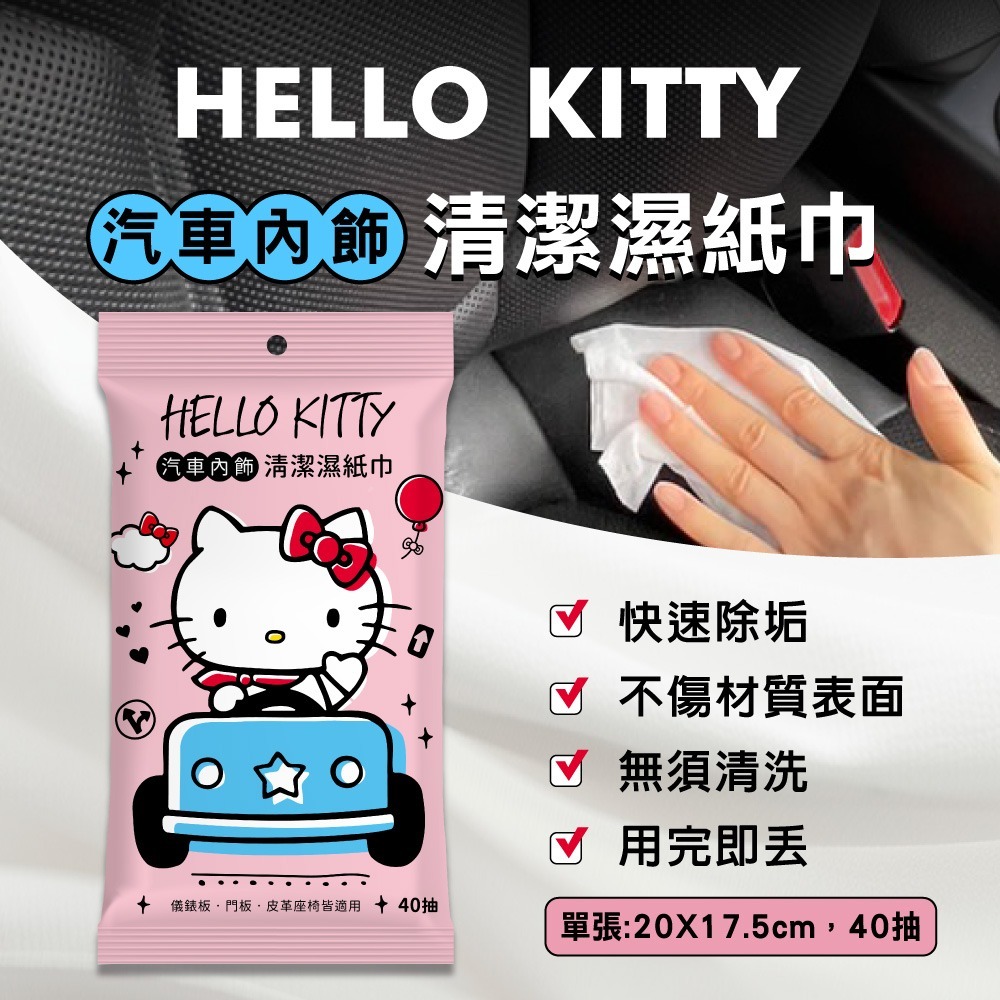 【三麗鷗】Hello Kitty汽車內飾清潔濕紙巾-細節圖5