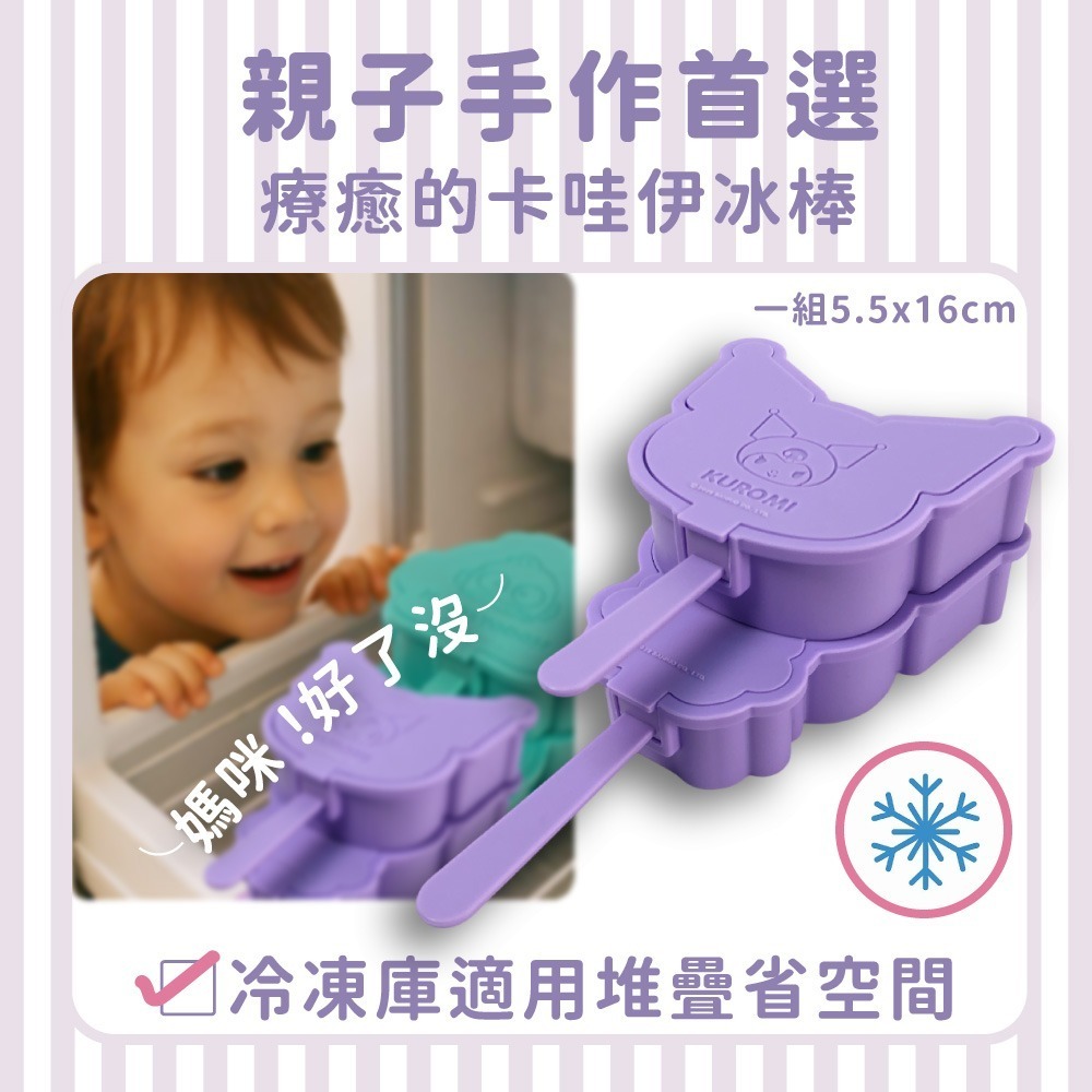 【限時購】【三麗鷗】造型冰棒模具(人魚漢頓、酷洛米)-可任選2入組-細節圖4