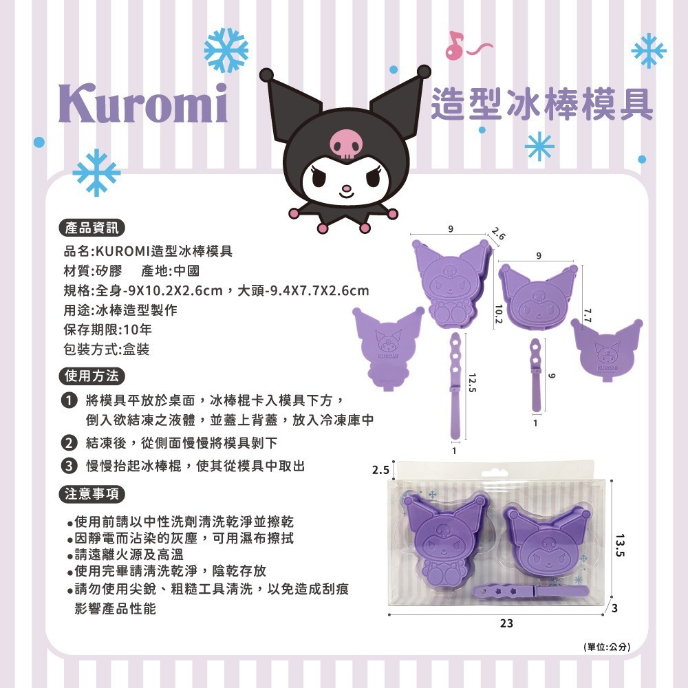 【限時購】【三麗鷗】造型冰棒模具(人魚漢頓、酷洛米)-可任選2入組-細節圖6