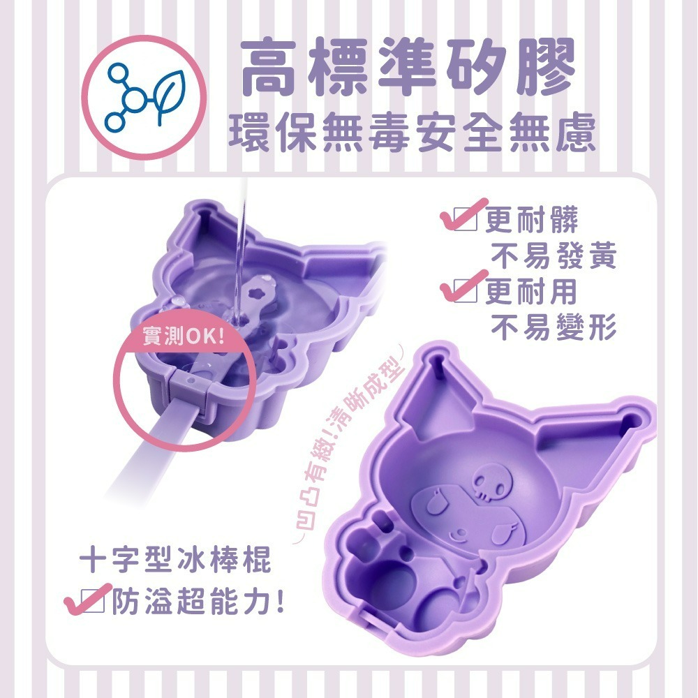 【酷洛米】KUROMI 造型冰棒模具-細節圖2