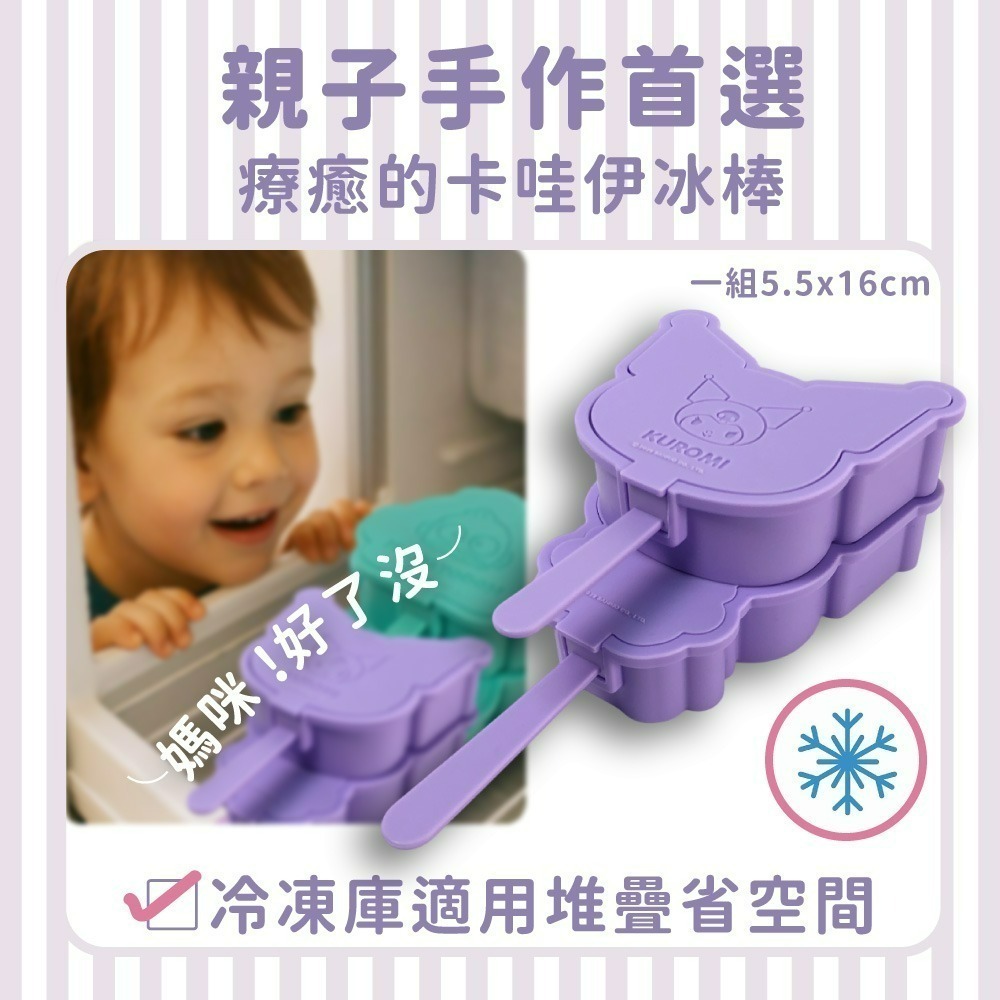 【限時購】【三麗鷗】造型冰棒模具(人魚漢頓、酷洛米)-細節圖6