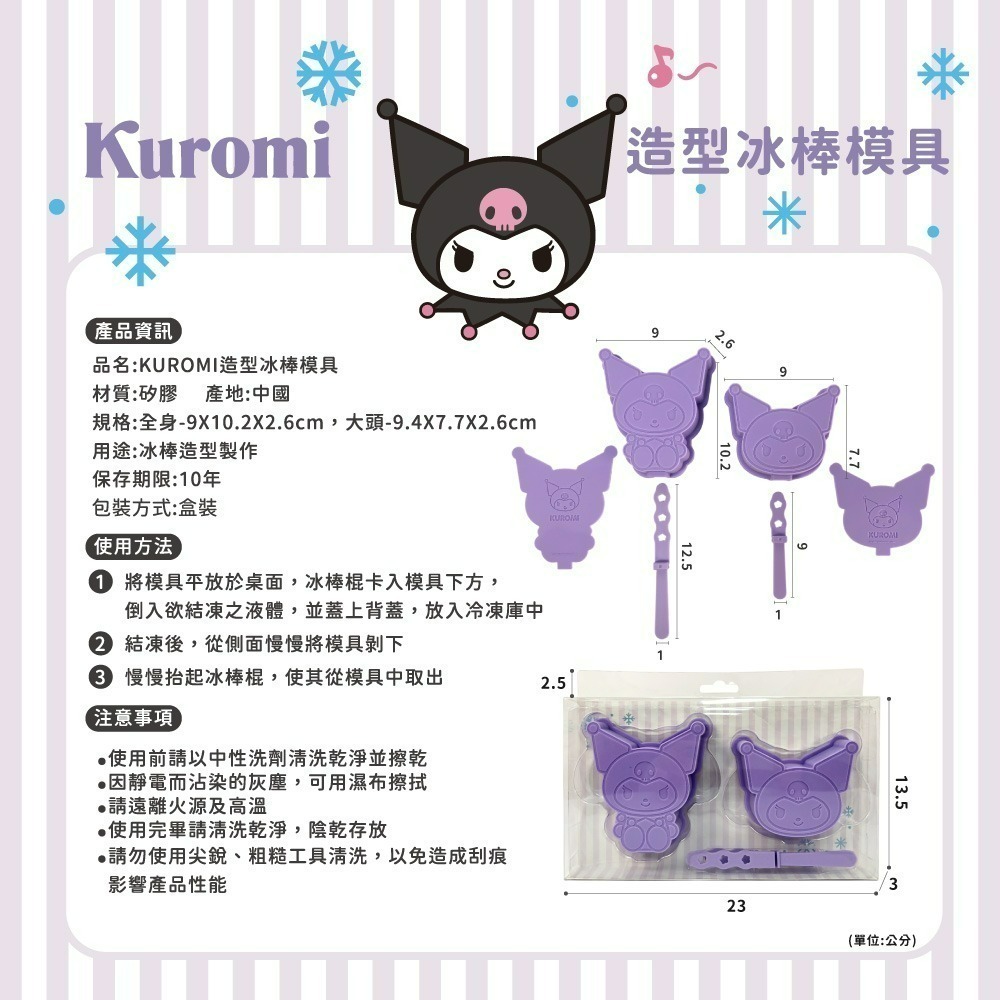 【限時購】【三麗鷗】造型冰棒模具(人魚漢頓、酷洛米)-細節圖8