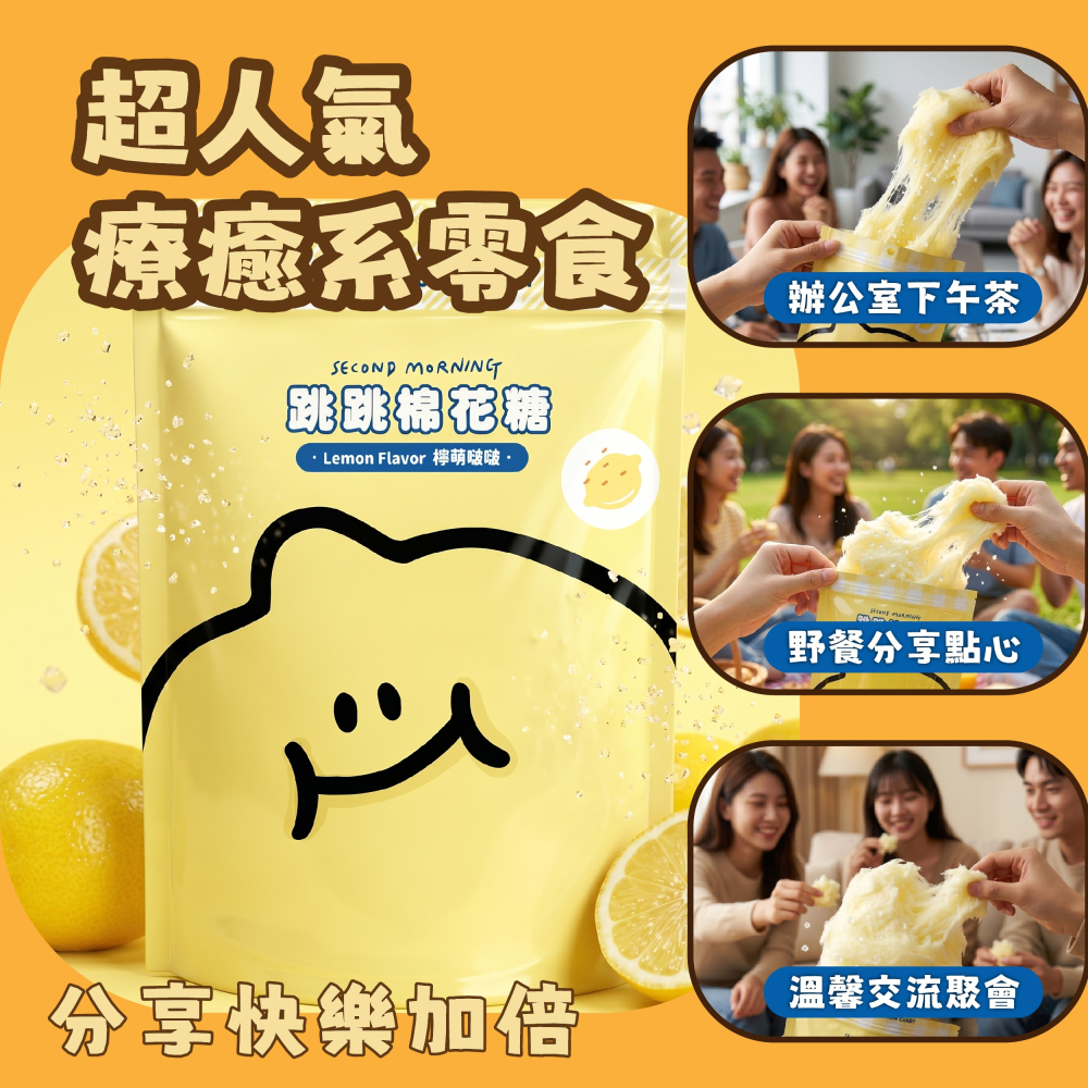 【Second Morning】跳跳棉花糖-檸萌啵啵風味-細節圖5