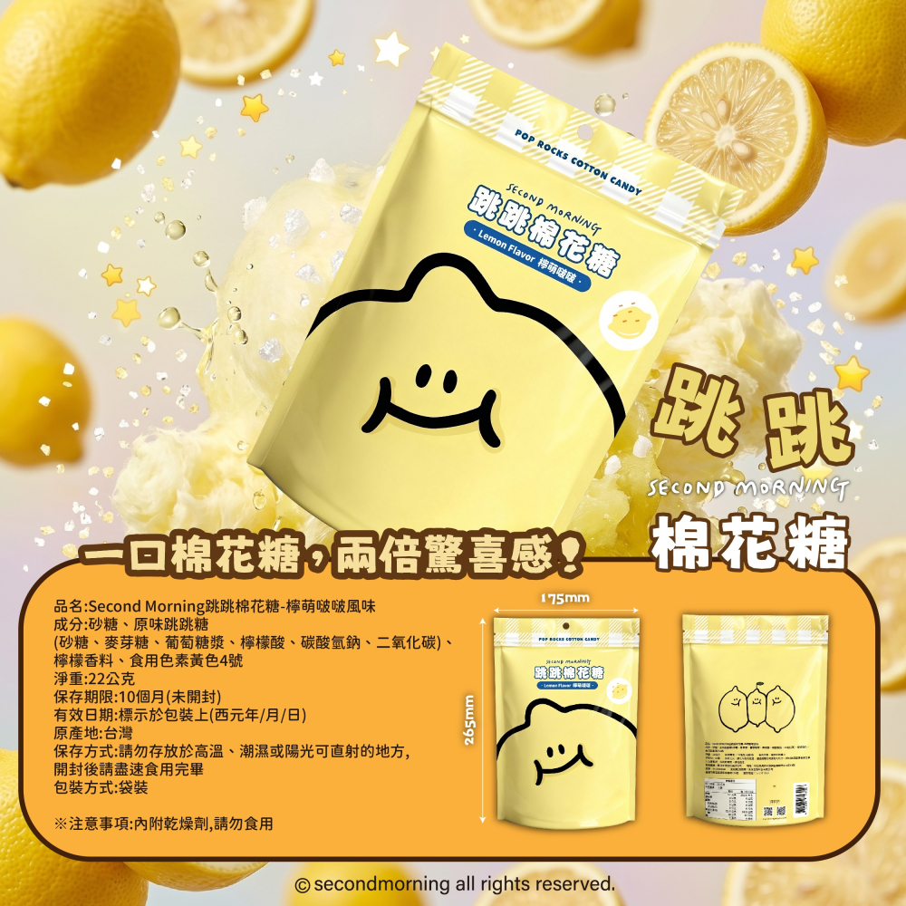 【Second Morning】跳跳棉花糖-檸萌啵啵風味-細節圖6