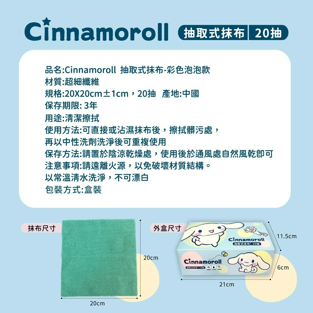 【大耳狗】Cinnamoroll 抽取式抹布(彩色泡泡款)-細節圖6