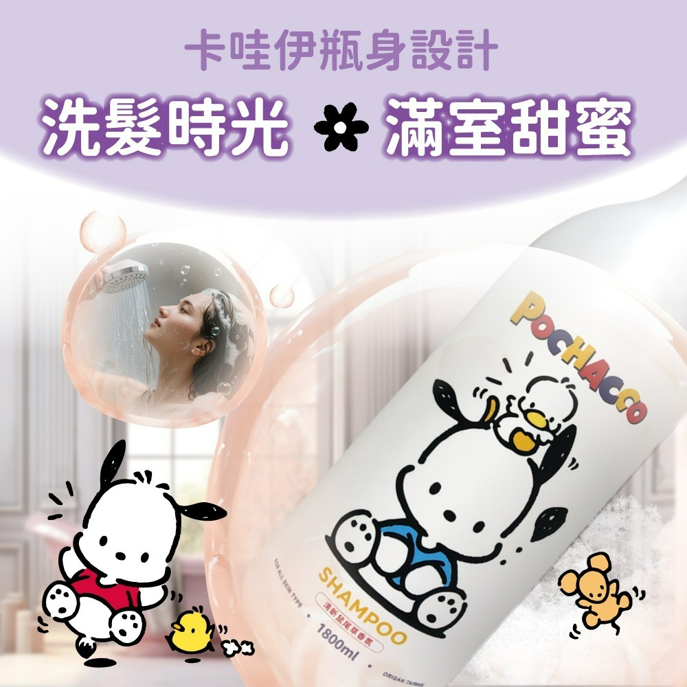 【帕恰狗】Pochacco清新鼠尾草香氛洗髮露-細節圖3
