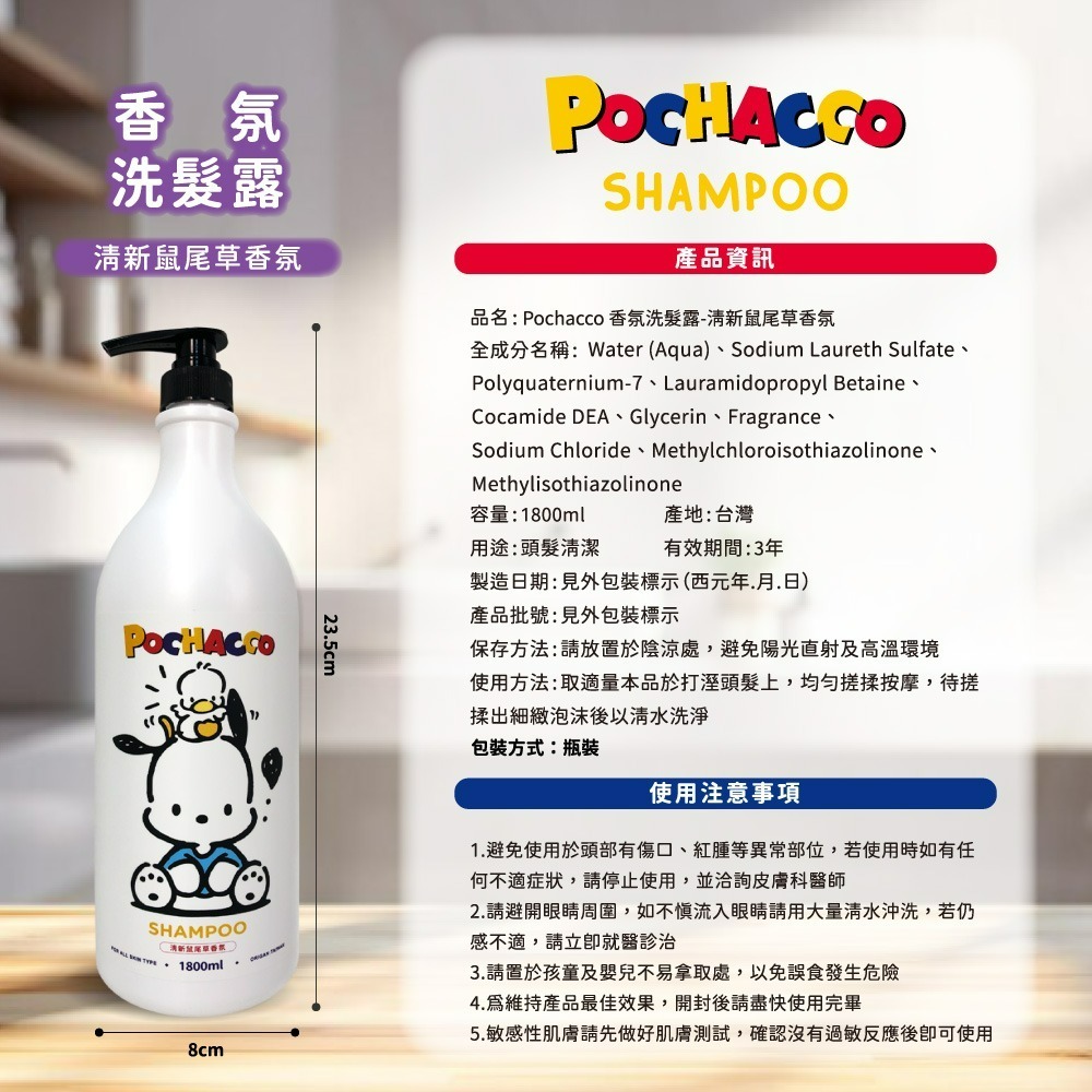 【帕恰狗】Pochacco清新鼠尾草香氛洗髮露-細節圖6