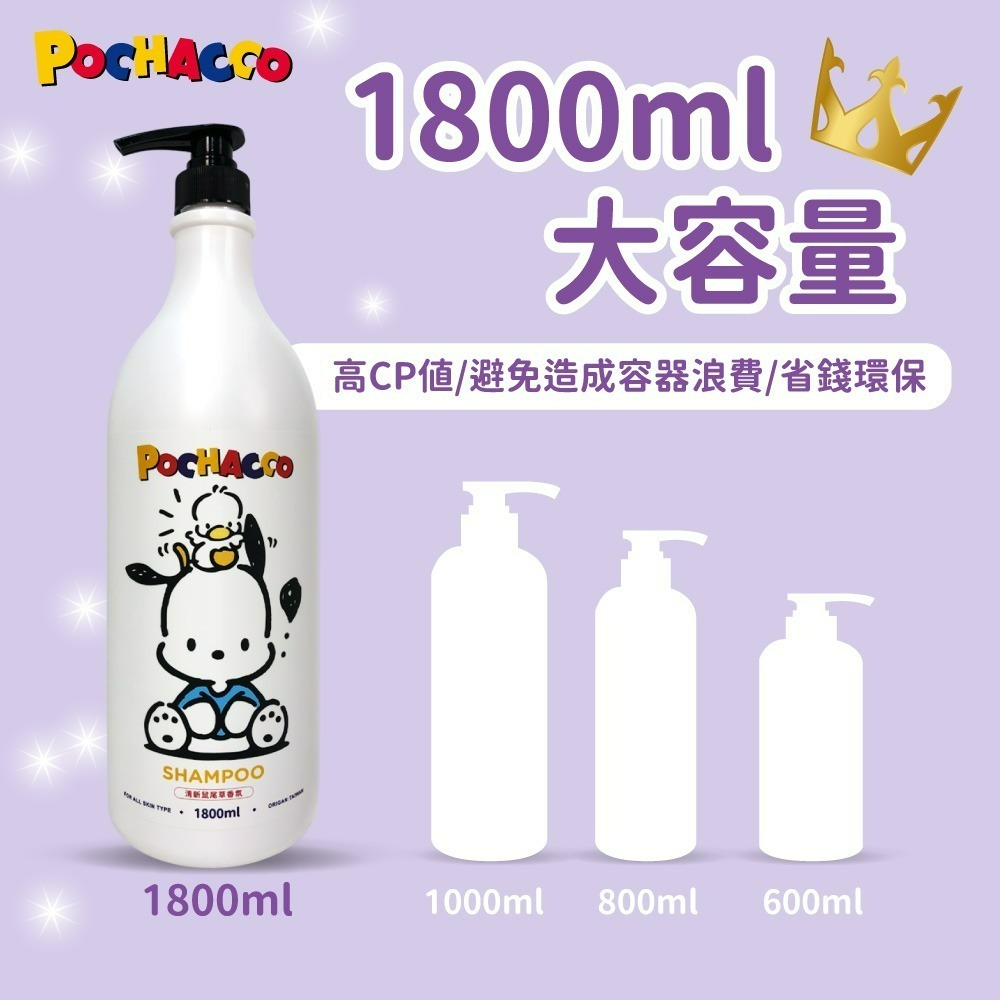 【帕恰狗】Pochacco清新鼠尾草香氛洗髮露-細節圖5