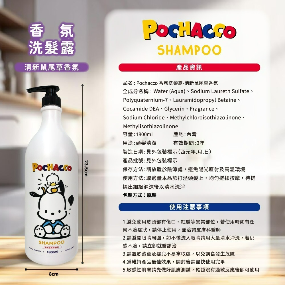 【帕恰狗】Pochacco清新鼠尾草香氛洗髮露-細節圖6