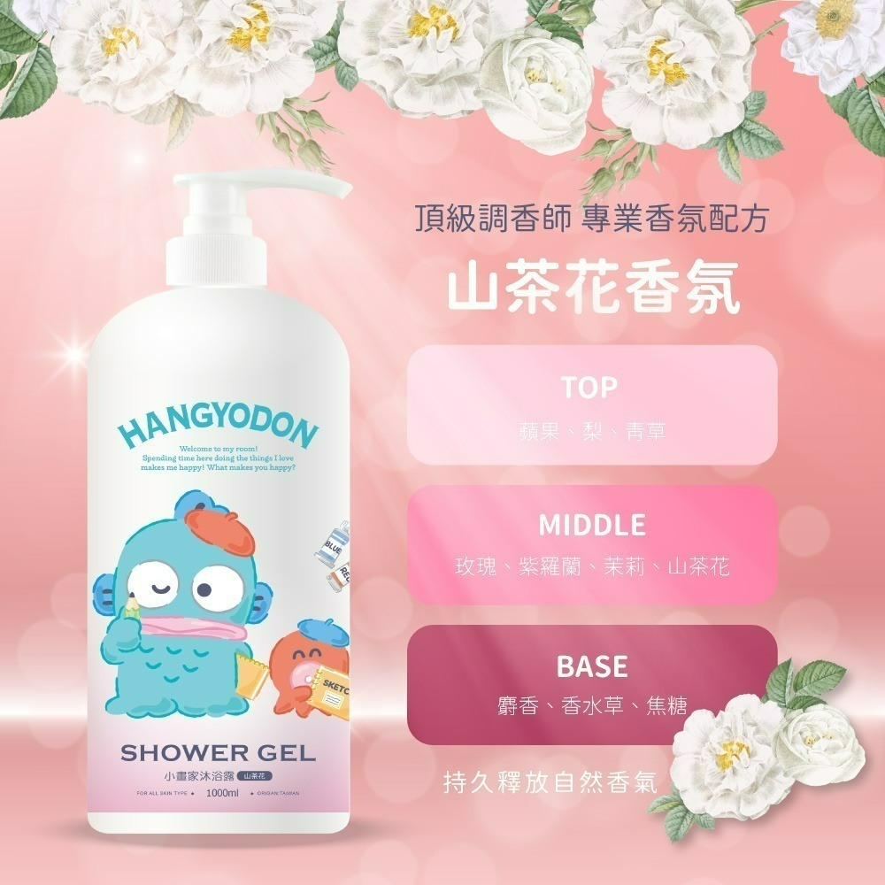【限時購】【人魚漢頓】小畫家山茶花沐浴露-細節圖2