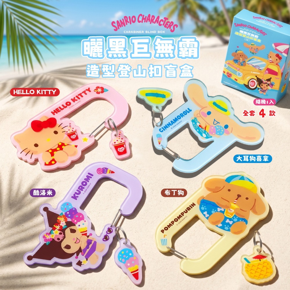【限時購】【三麗鷗】曬黑巨無霸造型登山扣盲盒-細節圖2