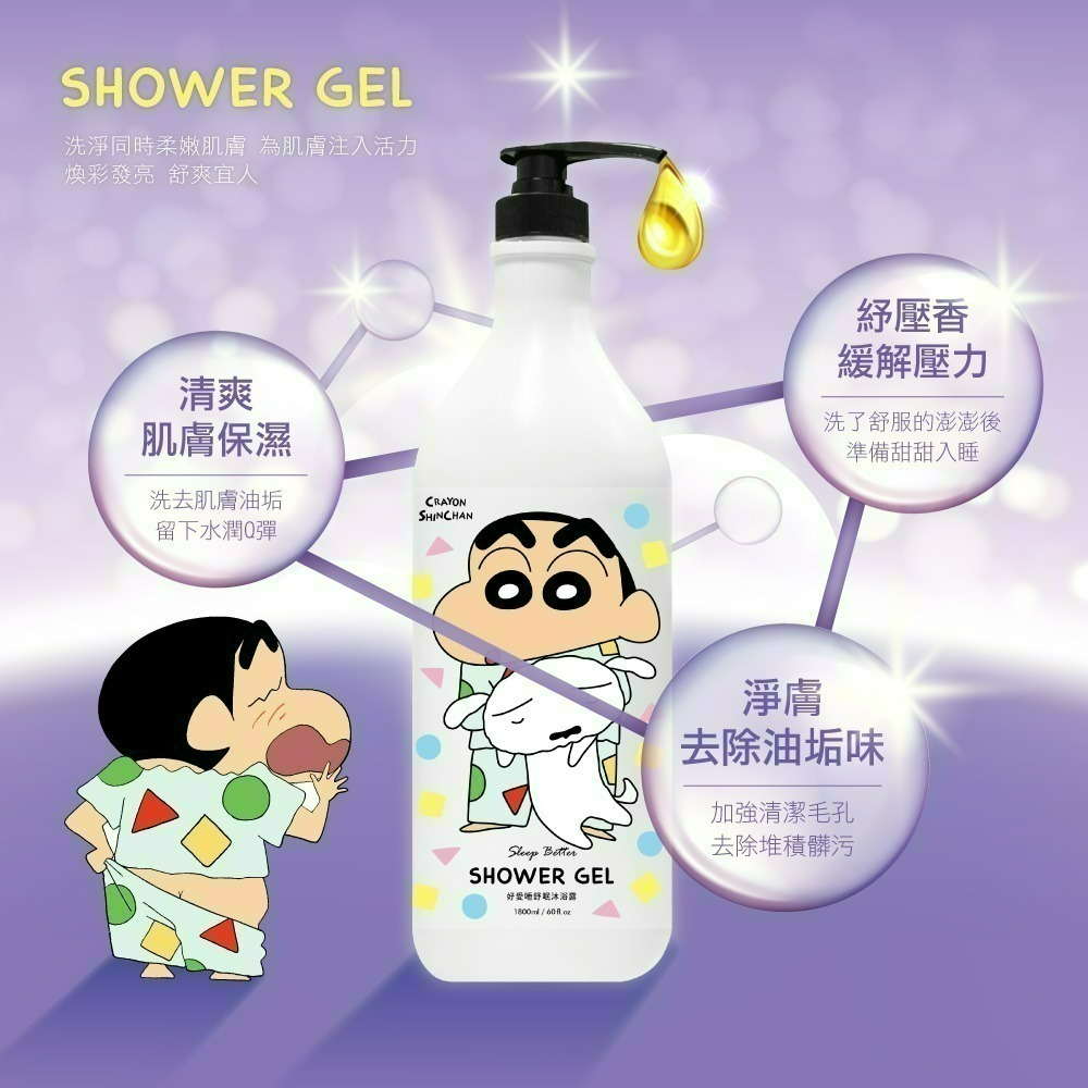【限時購】【蠟筆小新】甜橙花好愛睡舒眠沐浴乳-細節圖3