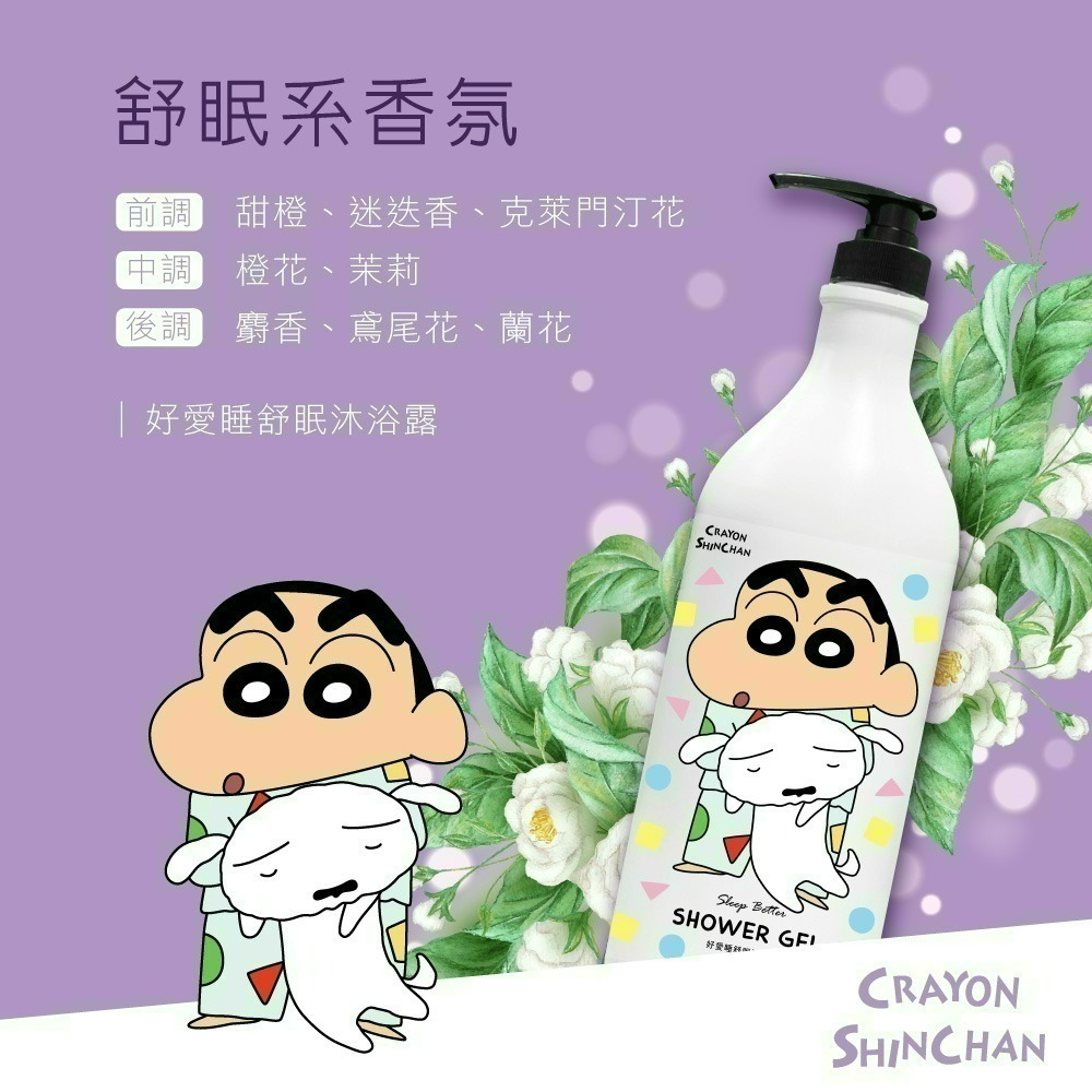 【限時購】【蠟筆小新】甜橙花好愛睡舒眠沐浴乳-細節圖5