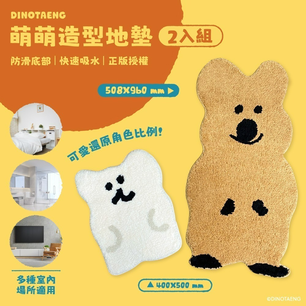 【限時購】【DINOTAENG】萌萌造型地墊(QUOKKA款&BOBO款)2入組-細節圖2