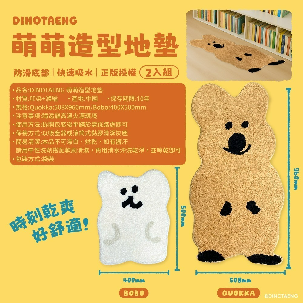 【限時購】【DINOTAENG】萌萌造型地墊(QUOKKA款&BOBO款)2入組-細節圖7