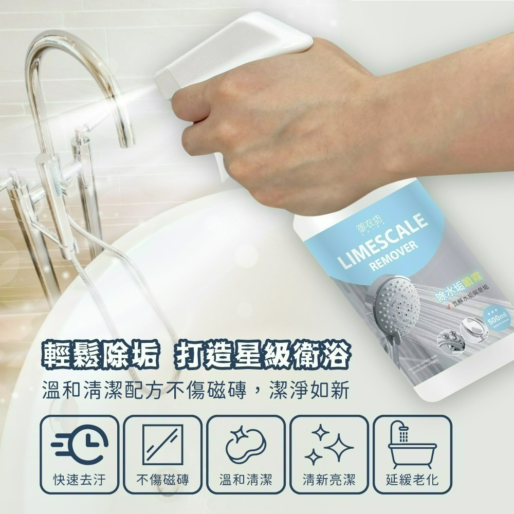 御衣坊 強效清潔劑500ML-水垢-細節圖2