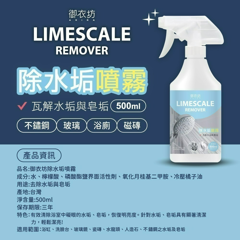御衣坊 強效清潔劑500ML-水垢-細節圖4