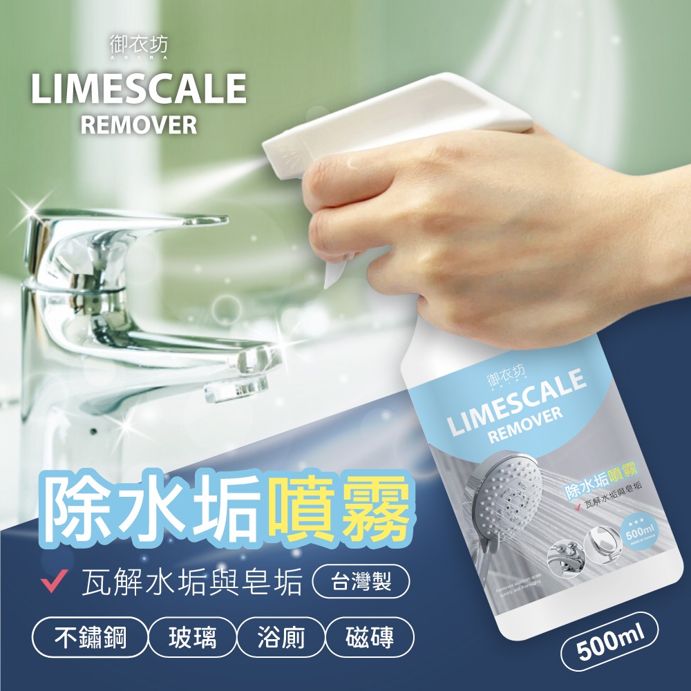 御衣坊 強效清潔劑500ML (水垢.重油.頑霉)-規格圖11