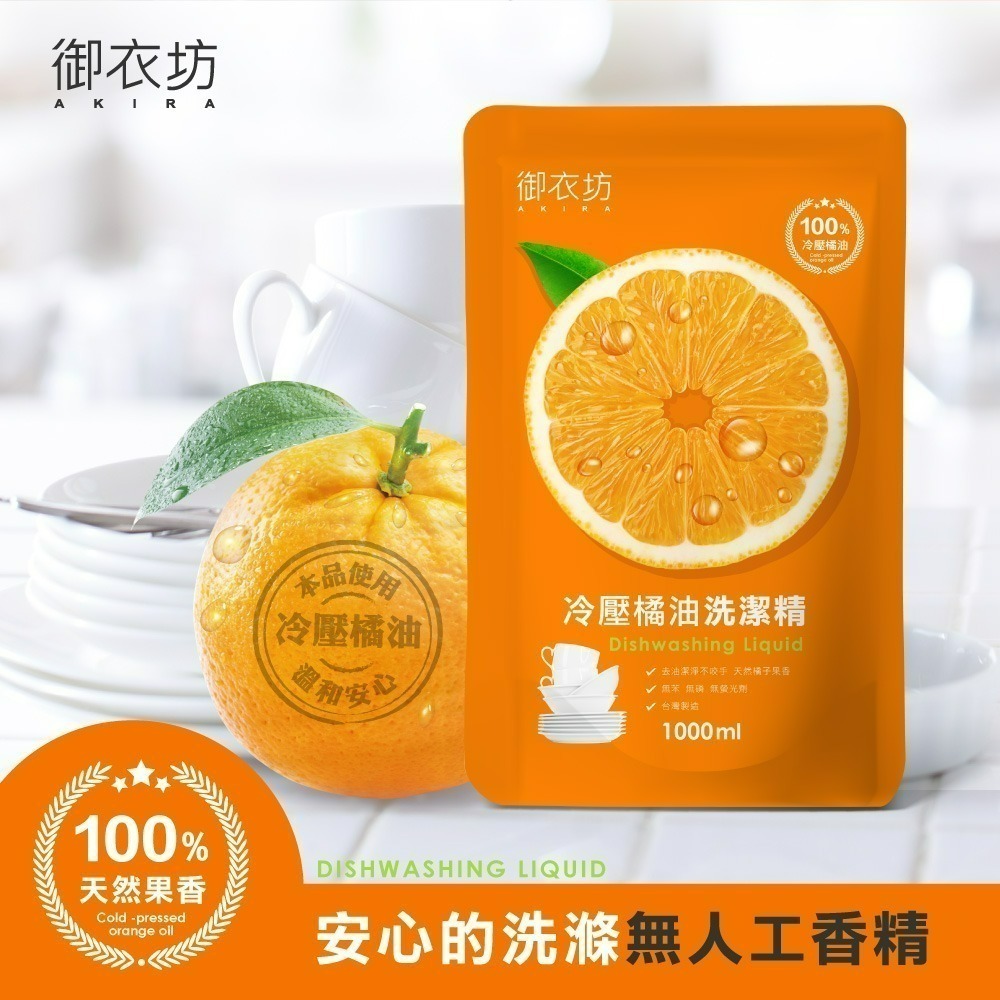 【御衣坊】橘油洗潔精補充包1000ml-細節圖4