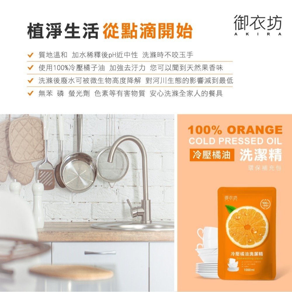 【御衣坊】橘油洗潔精補充包1000ml-細節圖3