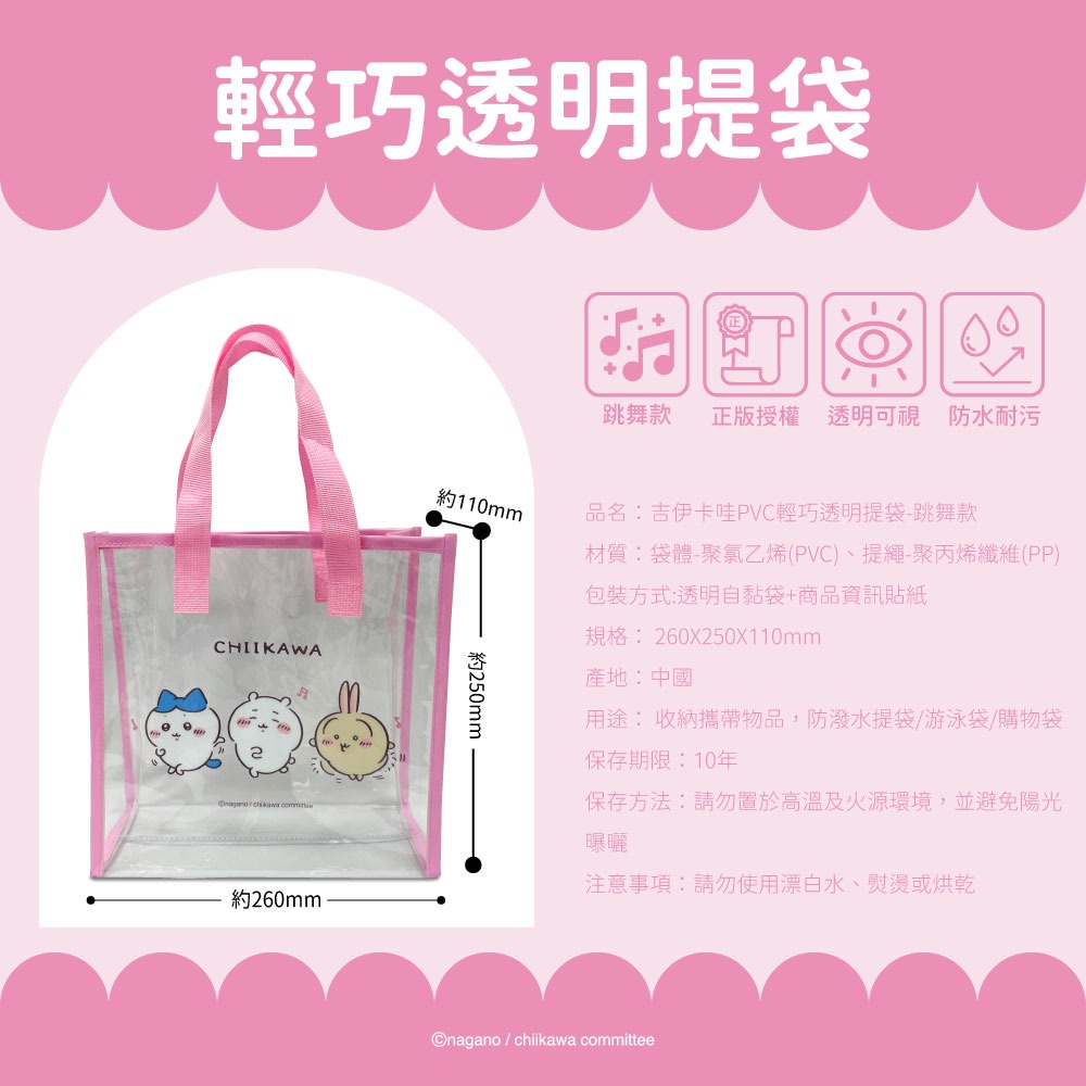 【吉伊卡哇】CHIIKAWA PVC輕巧透明提袋(跳舞款)-細節圖6