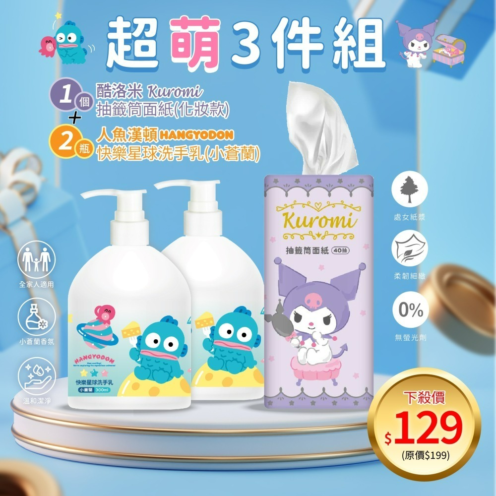 【限時購】【人魚漢頓】小蒼蘭快樂星球洗手乳*2瓶+【酷洛米】抽籤筒面紙40抽(化妝款)*1罐-細節圖2