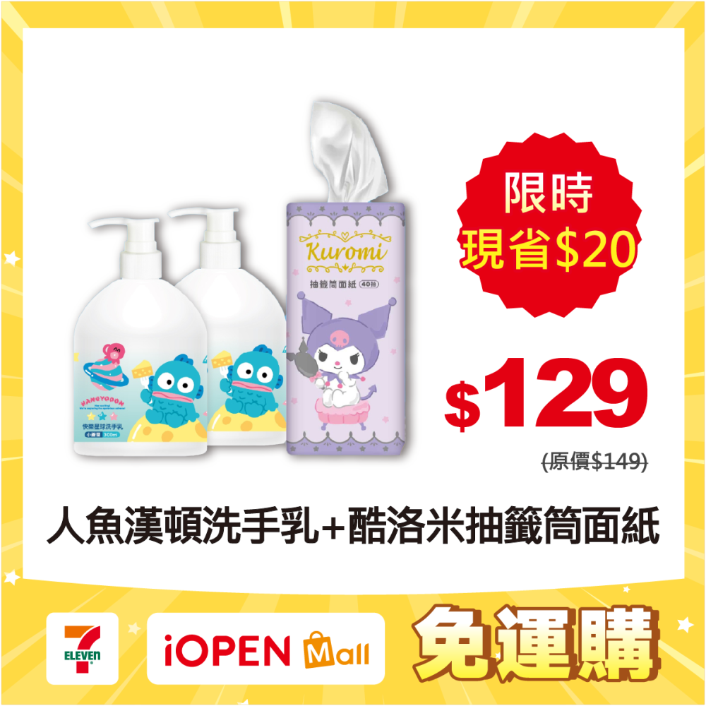 【限時購】【人魚漢頓】小蒼蘭快樂星球洗手乳*2瓶+【酷洛米】抽籤筒面紙40抽(化妝款)*1罐-細節圖2