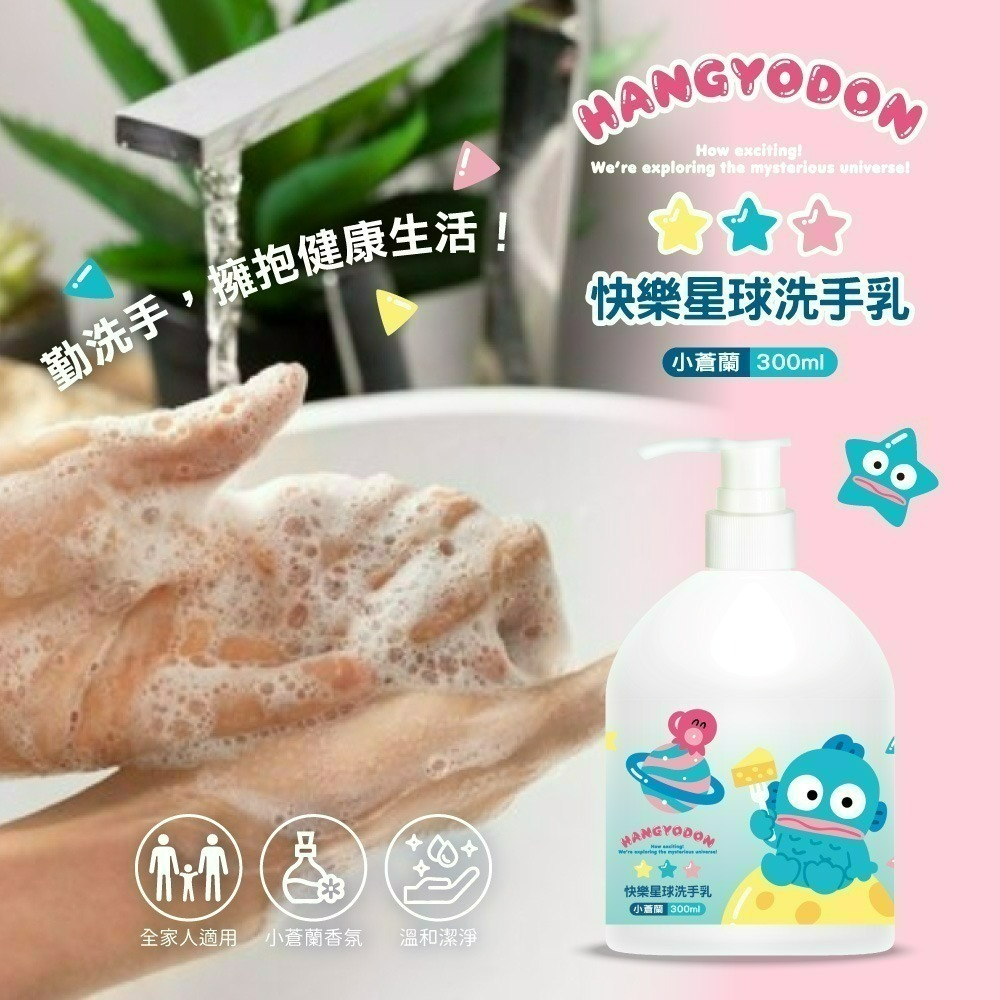 【限時購】【人魚漢頓】小蒼蘭快樂星球洗手乳*2瓶+【酷洛米】抽籤筒面紙40抽(化妝款)*1罐-細節圖3