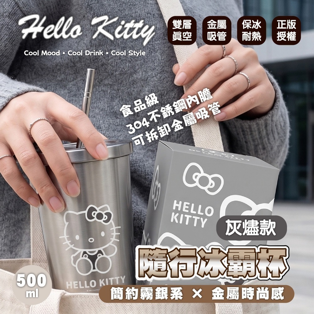 【限時購】【HELLO KITTY 】灰燼款隨行冰霸杯-細節圖2