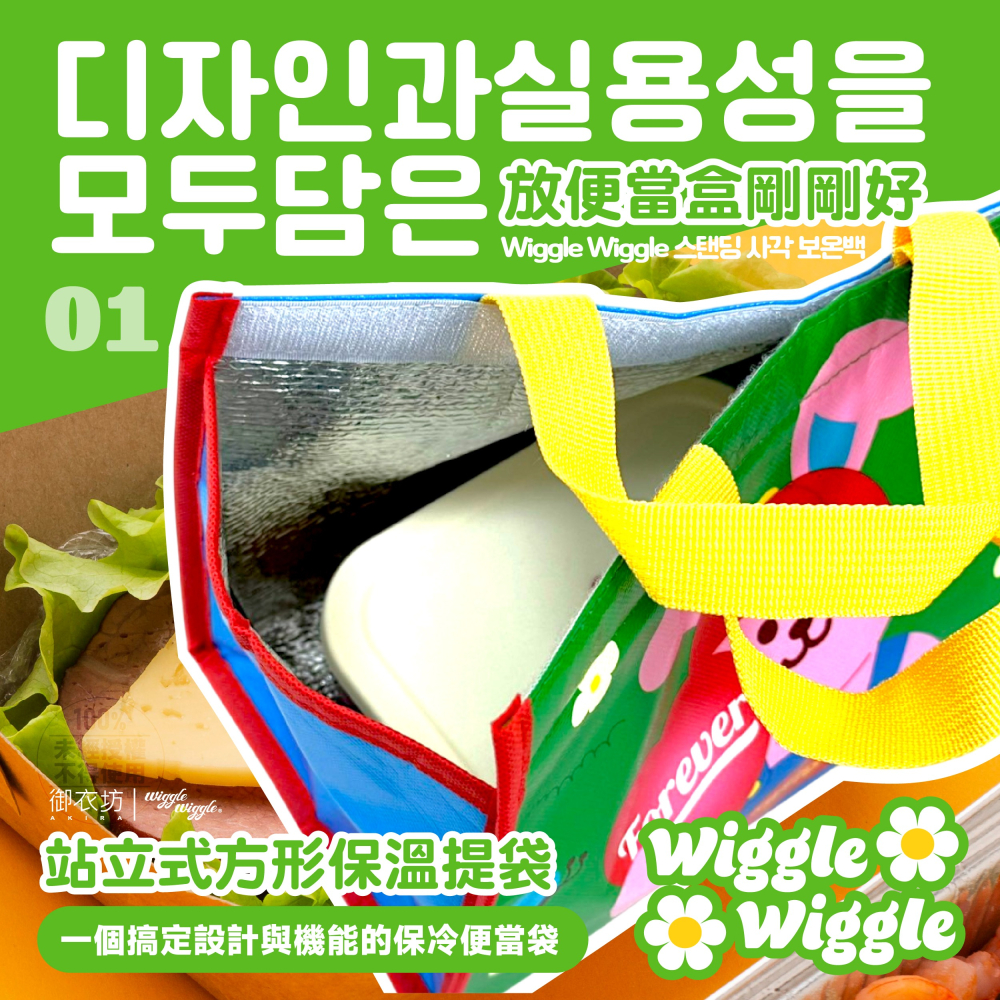 【Wiggle Wiggle】站立式方形保溫提袋-細節圖2