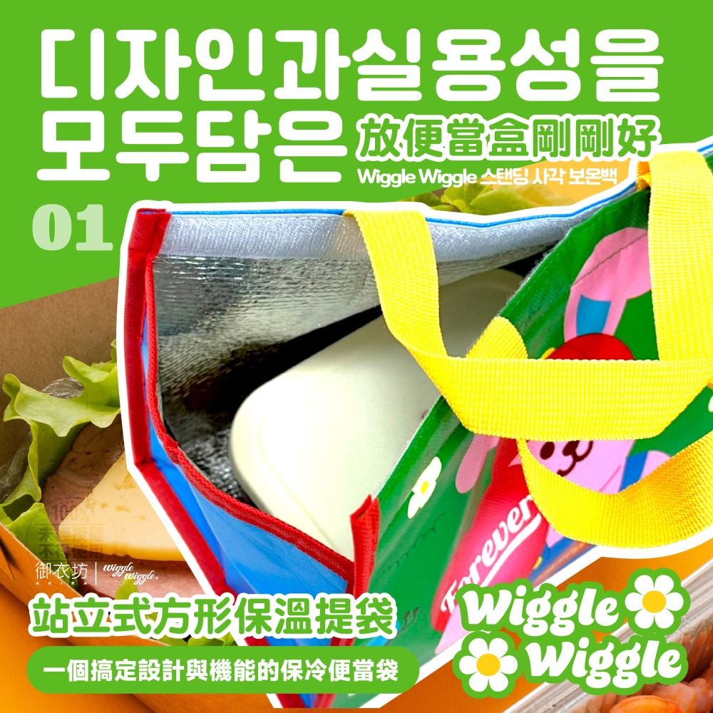 【Wiggle Wiggle】站立式方形保溫提袋-細節圖2