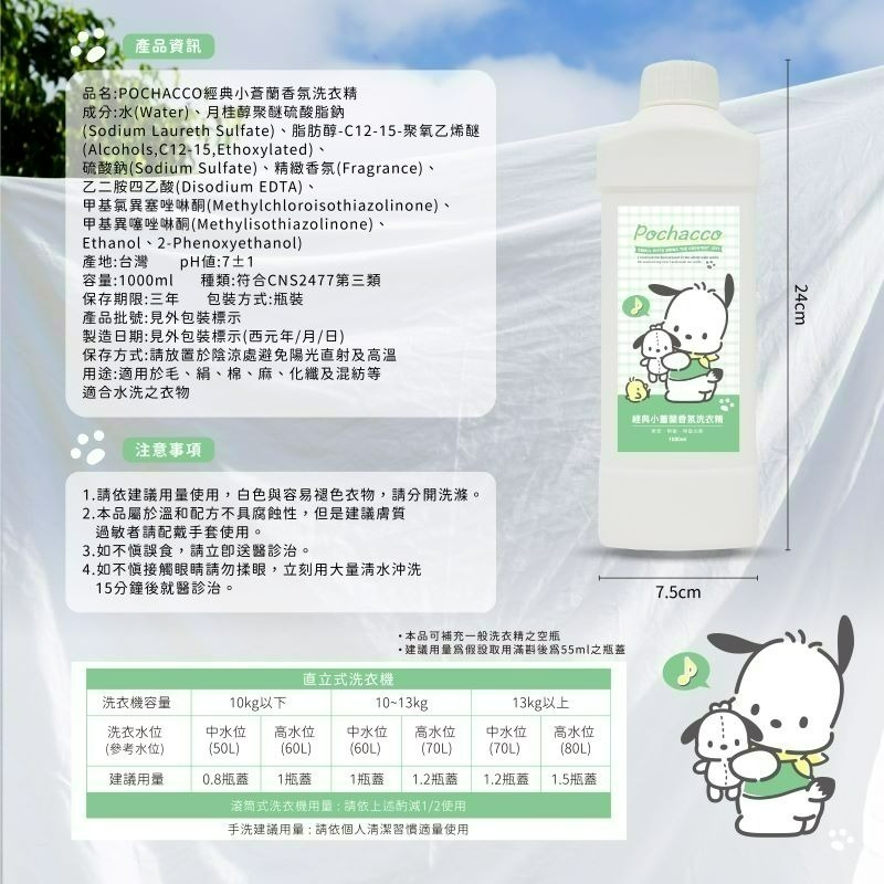 【帕恰狗】Pochacco經典小蒼蘭香氛洗衣精-細節圖7