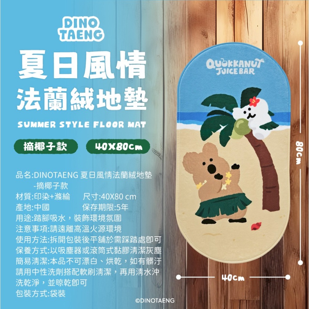 【DINOTAENG】夏日風情法蘭絨地墊(摘椰子款)-細節圖7