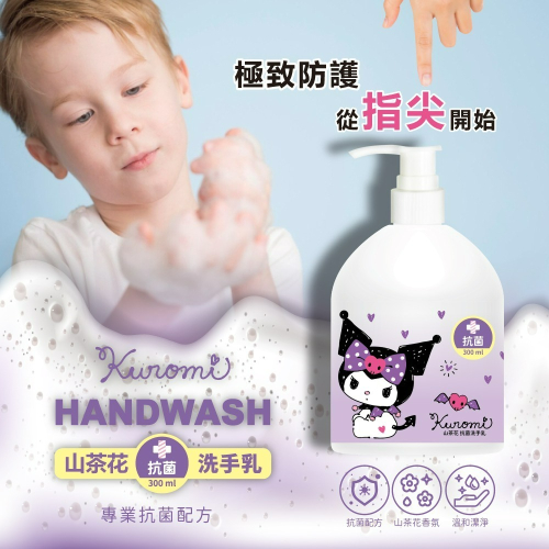 【三麗鷗】酷洛米抗菌洗手乳