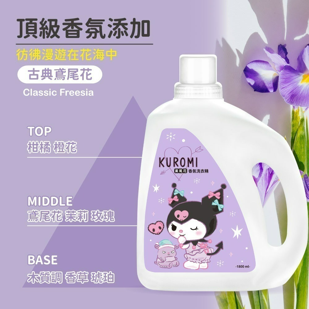 【三麗鷗】酷洛米超濃縮香氛洗衣精-古典鳶尾花(可選單瓶/整箱)-細節圖5