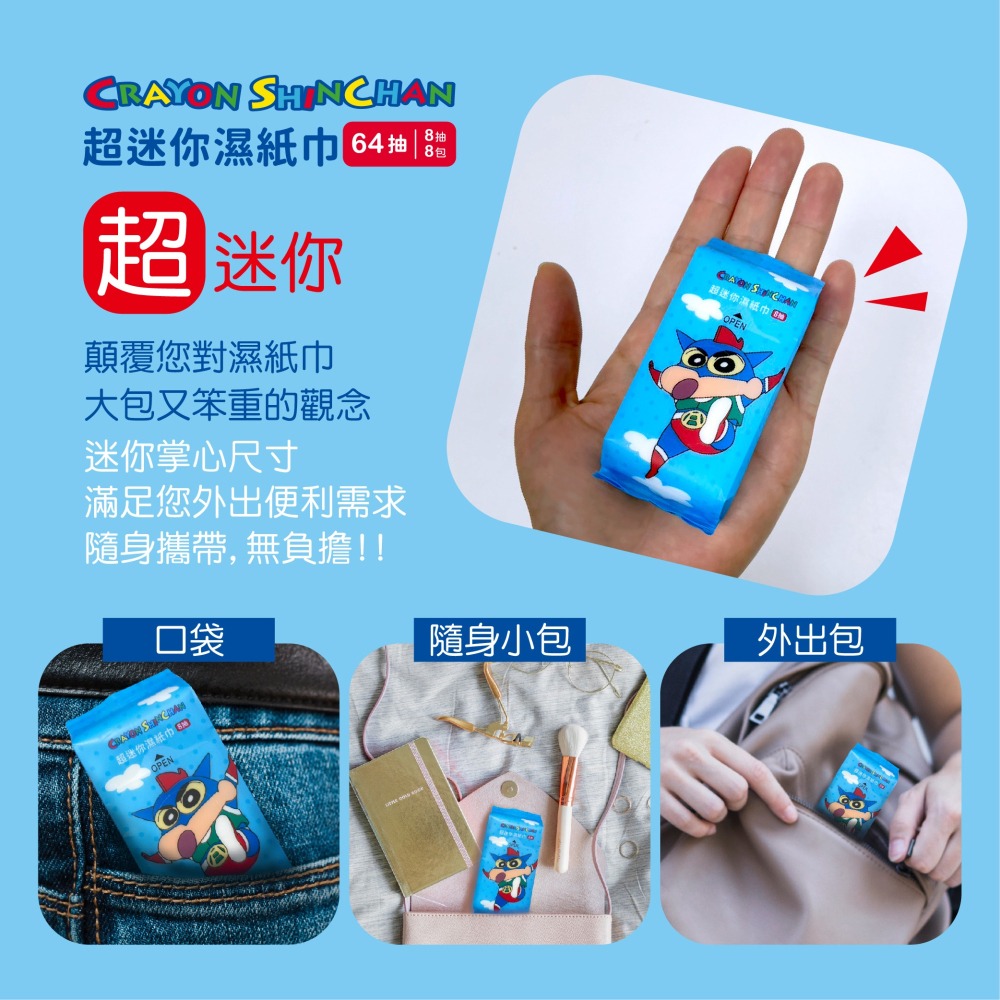 【蠟筆小新】超迷你濕紙巾8抽*8包*30入-細節圖5