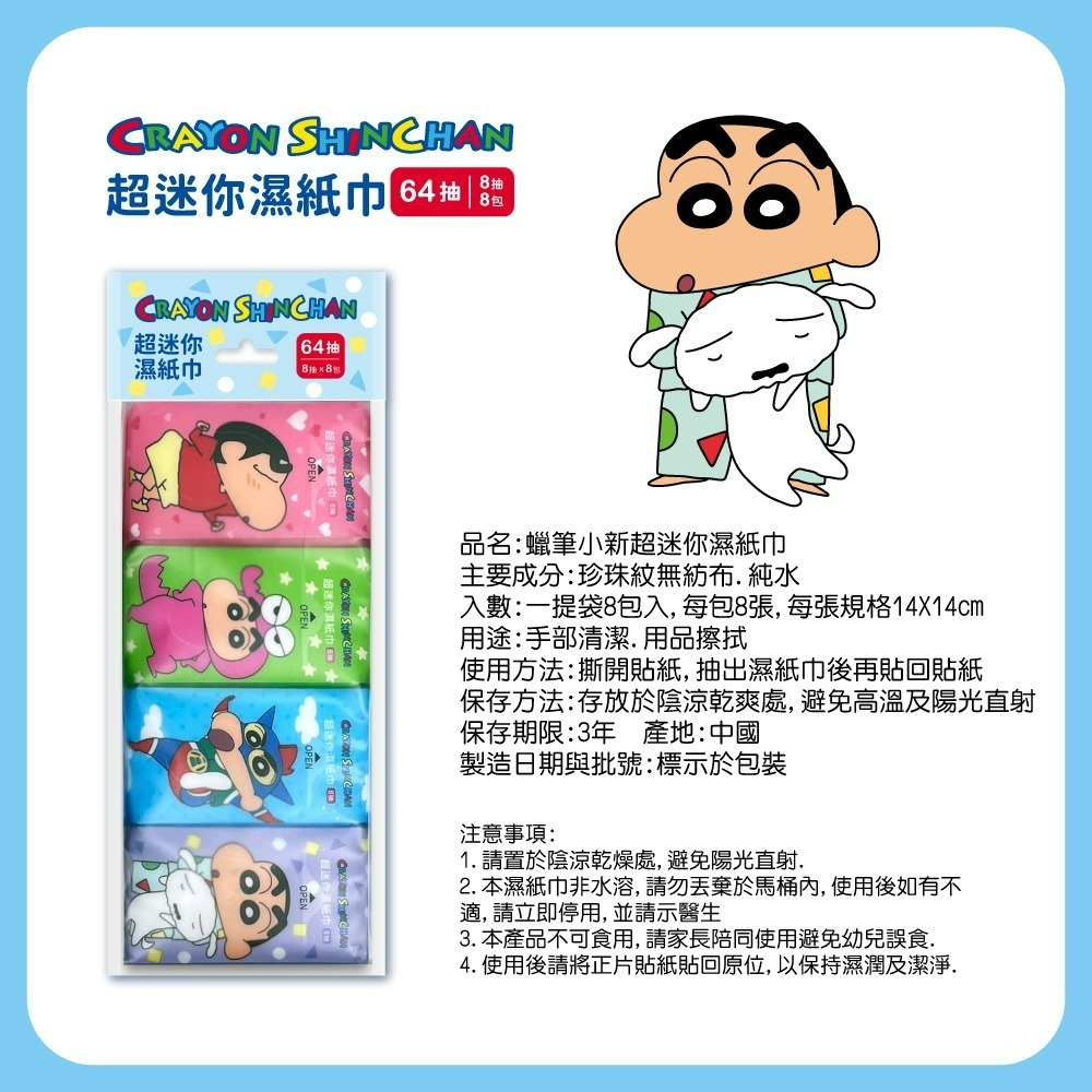 【蠟筆小新】超迷你濕紙巾8抽*8包*30入-細節圖6