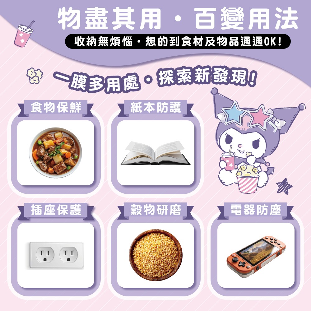 【酷洛米】Kuromi 滑刀PE保鮮膜(歡樂零食款)-細節圖4