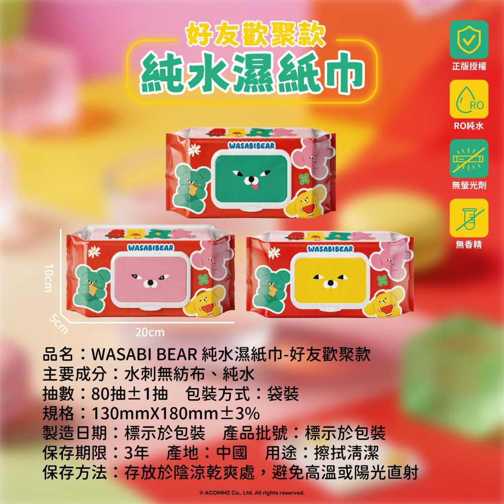 【WASABI BEAR】純水濕紙巾80抽(好友歡聚款)-細節圖6