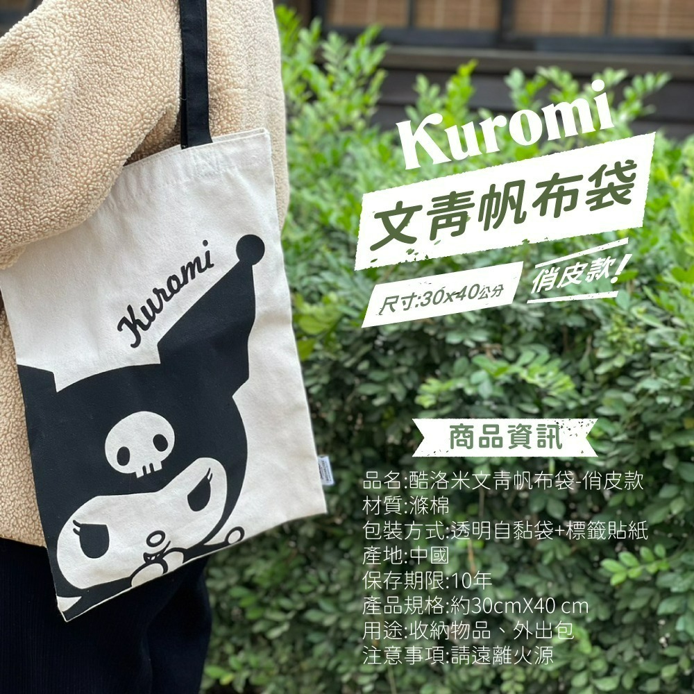 【三麗鷗】酷洛米文青帆布袋-俏皮款-細節圖6