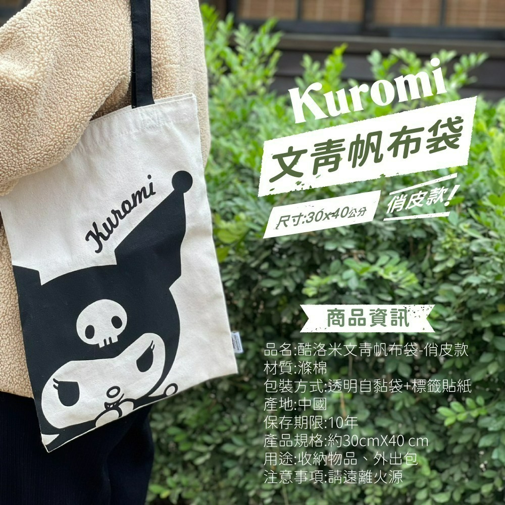 【三麗鷗】酷洛米文青帆布袋-俏皮款-細節圖6